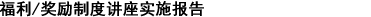 福利厚生/インセンティブ　セミナー実施報告